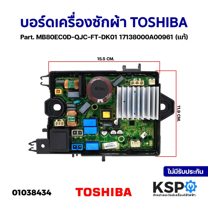 บอร์ดเครื่องซักผ้า แผงวงจรเครื่องซักผ้า TOSHIBA โตชิบา Part. MB80EC0D-QJC-FT-DK01 17138000A00961 (แท้) อะไหล่เครื่องซักผ้า