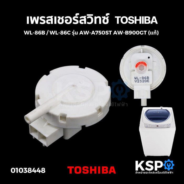 เพรสเชอร์สวิทซ์ เซ็นเซอร์ระดับน้ำ เครื่องซักผ้า TOSHIBA โตชิบา Part. WL-86B / WL-86C รุ่น AW-A750ST AW-B900GT (แท้) อะไหล่เครื่องซักผ้า