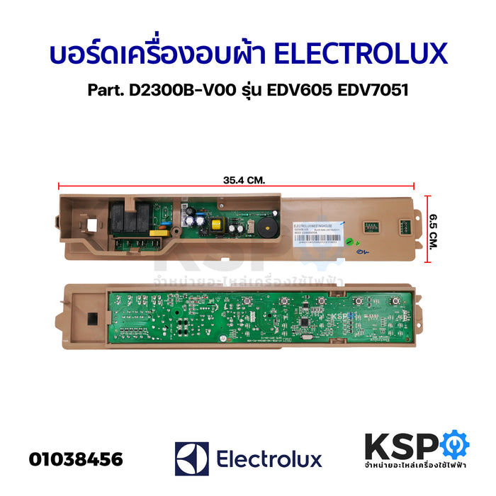 บอร์ดเครื่องอบผ้า ELECTROLUX อีเลคโทรลักซ์ Part. D2300B-V00 รุ่น EDV605 EDV7051 (แท้) อะไหล่เครื่องซักผ้า