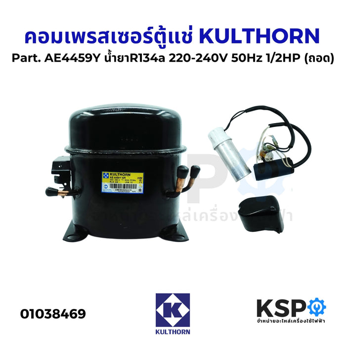 คอมตู้แช่ คอมเพรสเซอร์ตู้แช่ KULTHORN Part. AE4459Y น้ำยาR134a 220-240V 50Hz 1/2HP (ถอด) อะไหล่ตู้แช่