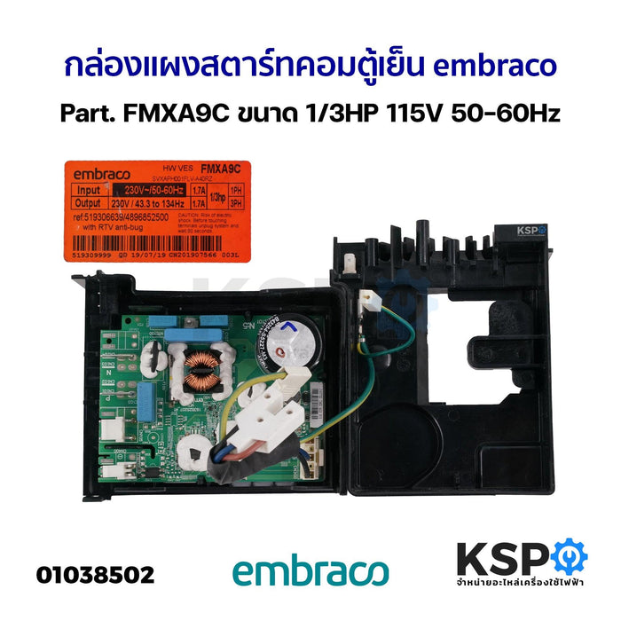 กล่องแผงสตาร์ทคอมตู้เย็น บอร์ดตู้เย็น embraco Part. FMXA9C ขนาด 1/3HP 115V 50-60Hz อะไหล่ตู้เย็น