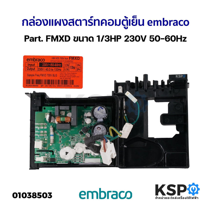 กล่องแผงสตาร์ทคอมตู้เย็น บอร์ดตู้เย็น embraco Part. FMXD ขนาด 1/3HP 230V 50-60Hz อะไหล่ตู้เย็น