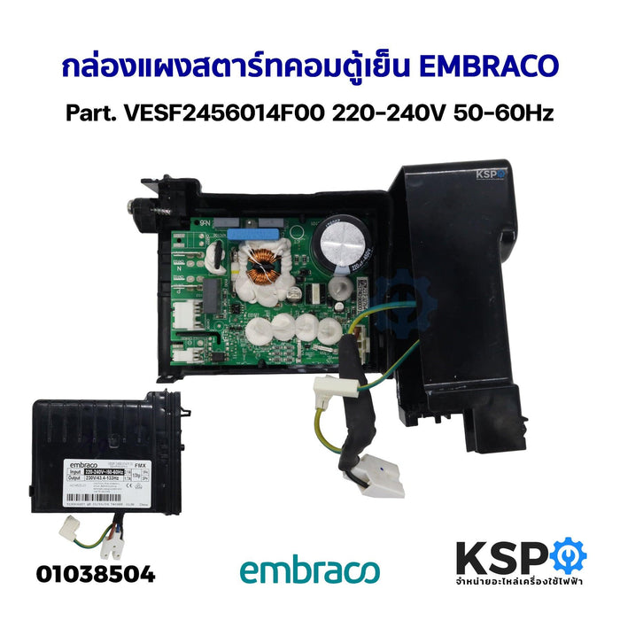 กล่องแผงสตาร์ทคอมตู้เย็น บอร์ดตู้เย็น embraco Part. VESF2456014F00 220-240V 50-60Hz อะไหล่ตู้เย็น