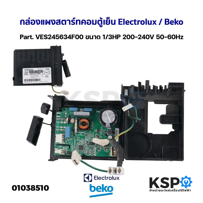 กล่องแผงสตาร์ทคอมตู้เย็น บอร์ดตู้เย็น Electrolux / Beko Part. VES245634F00 ขนาด 1/3HP 200-240V 50-60Hz อะไหล่ตู้เย็น