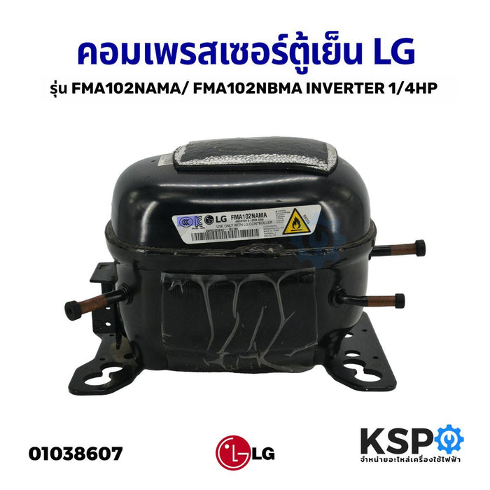 คอมเพรสเซอร์ ตู้เย็น LG แอลจี รุ่น FMA102NAMA /  FMA102NBMA INVERTER ขนาด 1/4HP น้ำยา R600A 220V 60Hz 2 ประตู อะไหล่ตู้เย็น