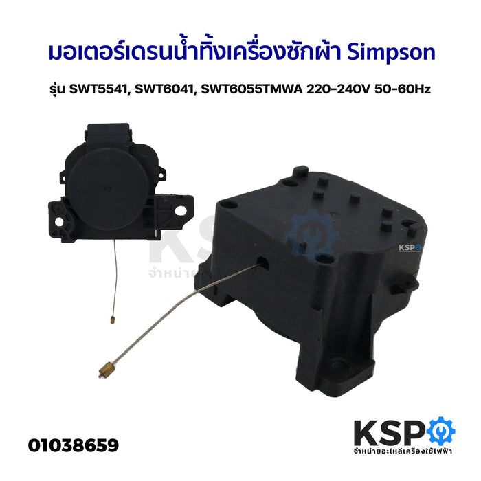 มอเตอร์เดรนน้ำทิ้ง เครื่องซักผ้า ฝาบน Simpson รุ่น SWT5541, SWT6041, SWT6055TMWA 220-240V 50-60Hz อะไหล่เครื่องซักผ้า