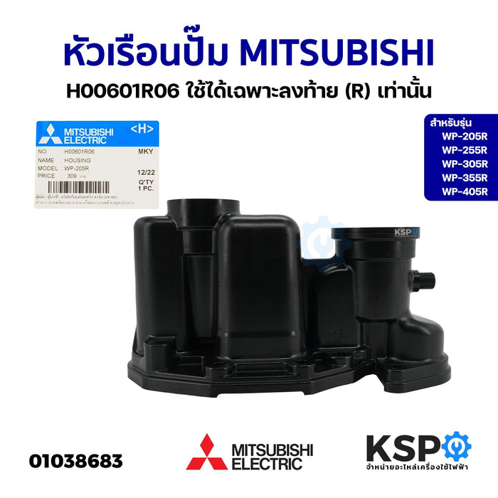 หัวเรือนปั๊ม ฝาเรือนปั๊ม ตัวปั้มน้ำ MITSUBISHI มิตซูบิชิ H00601R06 รุ่น WP-205R WP-255R WP-305R WP-355R WP-405R ใช้ได้เฉพาะลงท้าย (R) เท่านั้น อะไหล่ปั๊มน้ำ