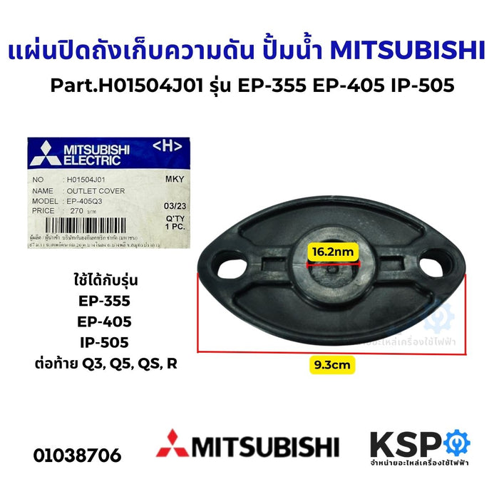 แผ่นปิดถังเก็บความดัน ปั้มน้ำ MITSUBISHI มิตซูบิชิ Part.H01504J01 รุ่น EP-355 EP-405 IP-505 (ต่อท้าย Q3, Q5, QS, R) (แท้จากศูนย์) อะไหล่ปั้มน้ำ