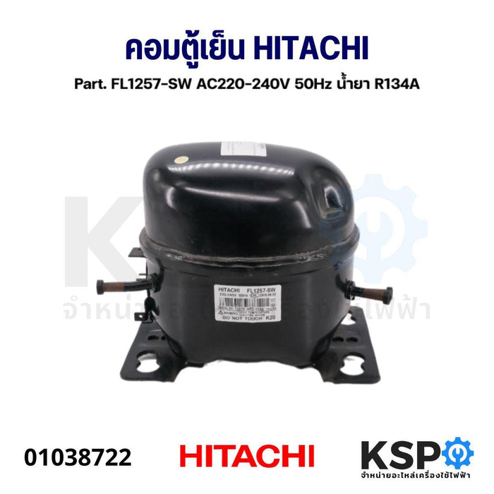 คอมเพรสเซอร์ ตู้เย็น HITACHI ฮิตาชิ Part. FL1257-SW AC220-240V 50Hz น้ำยา R134A อะไหล่ตู้เย็น