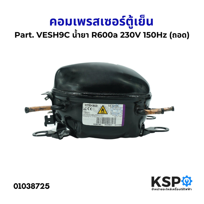 คอมตู้เย็น คอมเพรสเซอร์ตู้เย็น ทั่วไป Part. VESH9C น้ำยา R600a 230V 150Hz (ถอด) อะไหล่ตู้เย็น