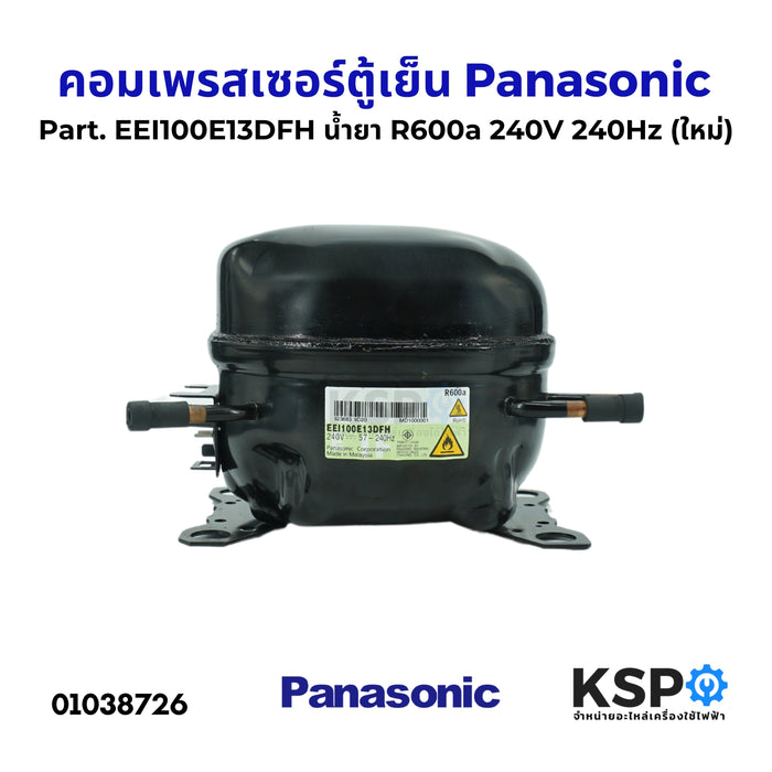 คอมตู้เย็น คอมเพรสเซอร์ตู้เย็น Panasonic พานาโซนิค Part. EEI100E13DFH น้ำยา R600a 240V 240Hz (ใหม่) อะไหล่ตู้เย็น