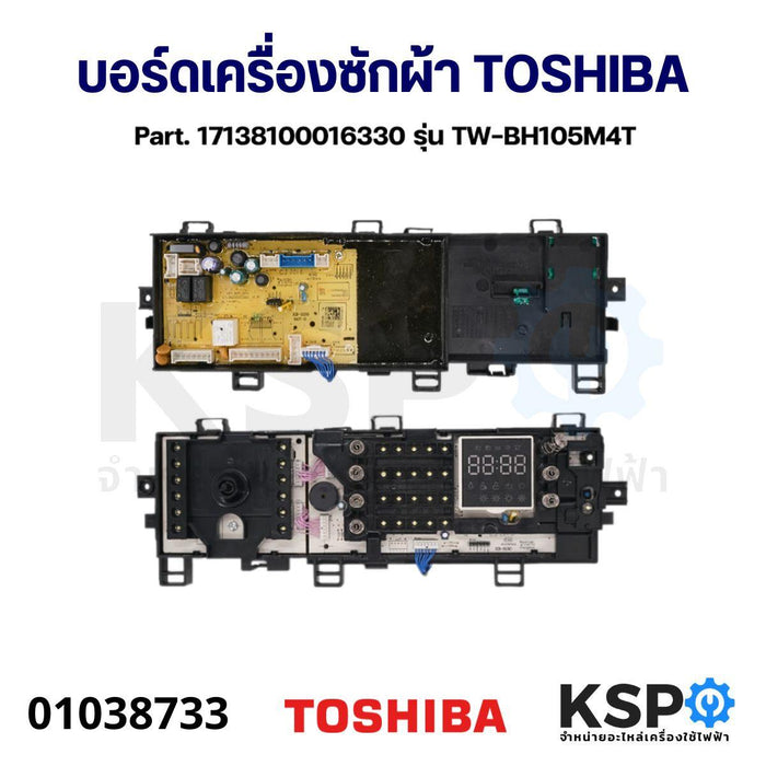 บอร์ดเครื่องซักผ้า แผงวงจรเครื่องซักผ้า TOSHIBA โตชิบา Part. 17138100016330 รุ่น TW-BH105M4T อะไหล่เครื่องซักผ้า