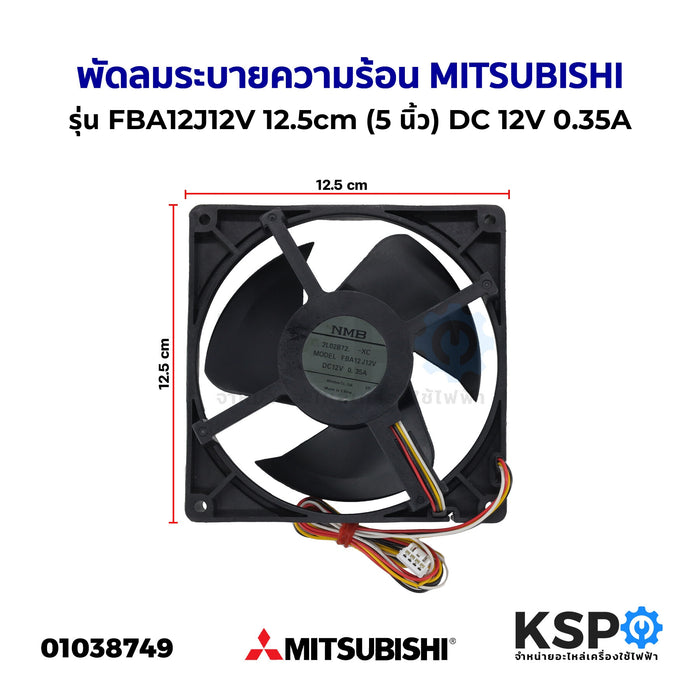 พัดลมตู้เย็น พัดลมระบายความร้อน MITSUBISHI มิตซูบิชิ รุ่น FBA12J12V DC12V 0.35A ขนาด 12.5cm (5 นิ้ว) 4สาย  อะไหล่ตู้เย็น