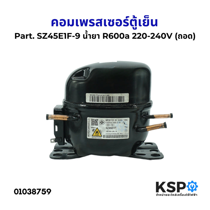 คอมตู้เย็น คอมเพรสเซอร์ตู้เย็น ทั่วไป Part. SZ45E1F-9 น้ำยา R600a 220-240V (ถอด) อะไหล่ตู้เย็น