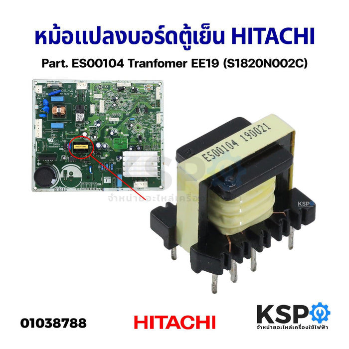 หม้อแปลง บอร์ดตู้เย็น HITACHI ฮิตาชิ ระบบอินเวอร์เตอร์ Part. ES00104 ใช้แทน KV23265  หม้อแปลงสวิทชิ่ง (แท้) อะไหล่ตู้เย็น