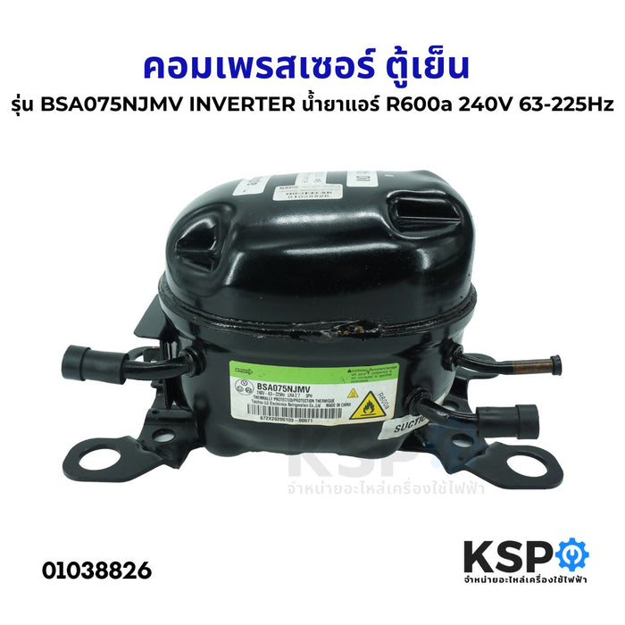 คอมเพรสเซอร์ ตู้เย็น รุ่น BSA075NJMV  INVERTER น้ำยาแอร์ R600a 240V 63-225Hz ทั่วไป อะไหล่ตู้เย็น