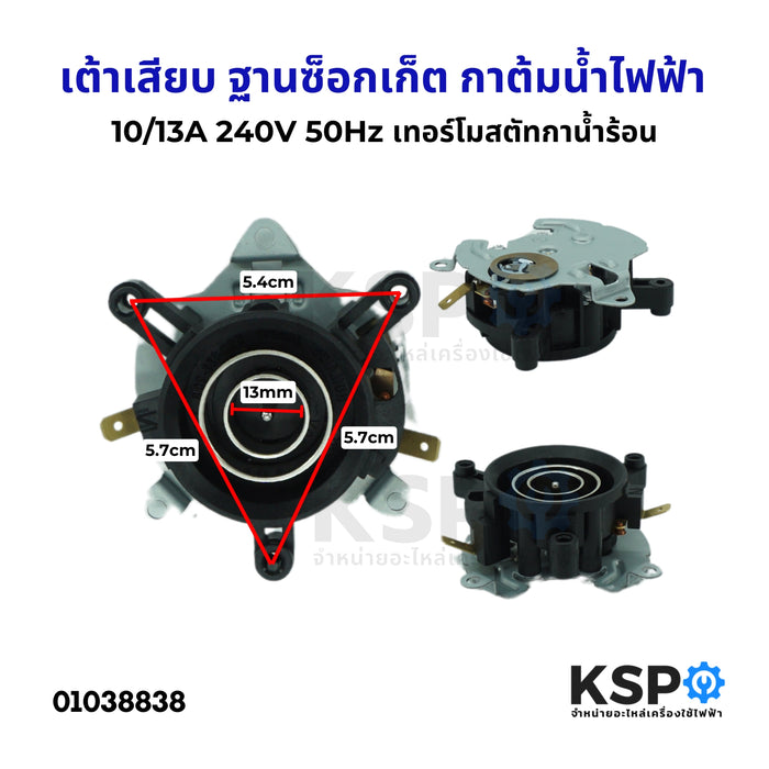 เต้าเสียบ ฐานซ็อกเก็ต กาต้มน้ำไฟฟ้า 10/13A 240V 50Hz เทอร์โมสตัทกาน้ำร้อน สวิทช์ควบคุมความร้อนกาน้ำร้อน อะไหล่เครื่องใช้ไฟฟ้า