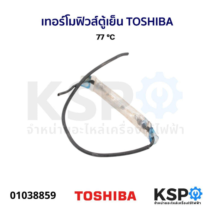 เทอร์โมฟิวส์ ตู้เย็น TOSHIBA โตชิบา 77 °C อะไหล่ตู้เย็น