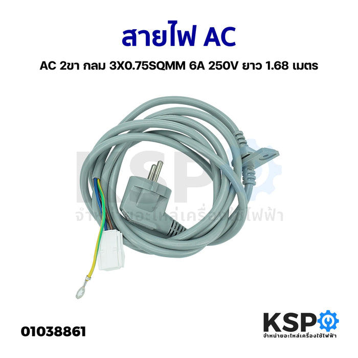 สายไฟ AC 2ขา กลม 3X0.75SQMM 6A 250V ยาว 1.68 เมตร อุปกรณ์เครื่องใช้ไฟฟ้า