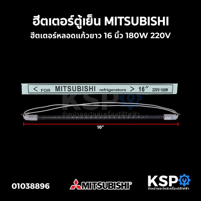 ฮีตเตอร์ตู้เย็น MITSUBISHI มิตซูบิชิ ยาว 16 นิ้ว 180W 220V ฮีตเตอร์หลอดแก้ว อะไหล่ตู้เย็น