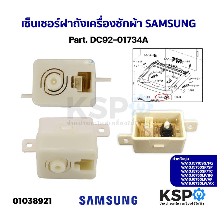 เซ็นเซอร์ฝาถัง เครื่องซักผ้า SAMSUNG ซัมซุง Part. DC92-01734A อะไหล่เครื่องซักผ้า