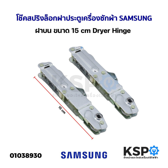 โช๊คสปริงล็อกฝาประตูเครื่องซักผ้า SAMSUNG ซัมซุง ฝาบน ขนาด 15cm Dryer Hinge อะไหล่เครื่องซักผ้า