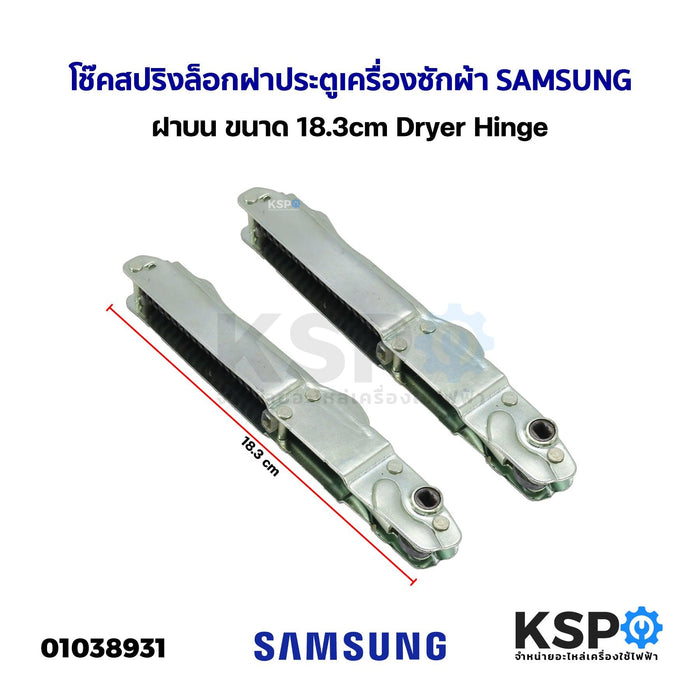 โช๊คสปริงล็อกฝาประตูเครื่องซักผ้า  SAMSUNG ซัมซุง ฝาบน ขนาด 18.3cm Dryer Hinge อะไหล่เครื่องซักผ้า