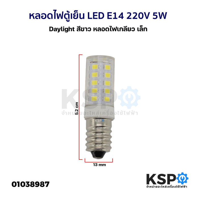 หลอดไฟตู้เย็น LED E14 220V 5W เกลียวกลาง (แสงขาว) หลอดไฟเกลียว เล็ก อะไหล่ตู้เย็น