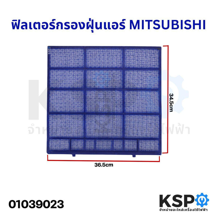 ฟิลเตอร์กรองฝุ่นแอร์ ฟิลเตอร์แอร์ แผ่นกรองฝุ่น MITSUBISHI มิตซูบิชิ (เทียบใช้) อะไหล่แอร์