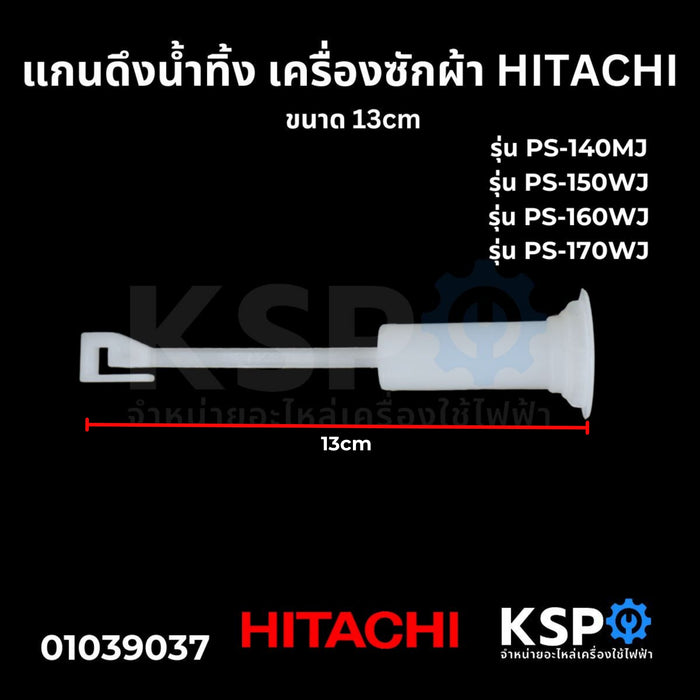 สายดึงลูกยางน้ำทิ้ง เครื่องซักผ้า HITACHI ฮิตาชิ ขนาด 13cm อะไหล่เครื่องซักผ้า