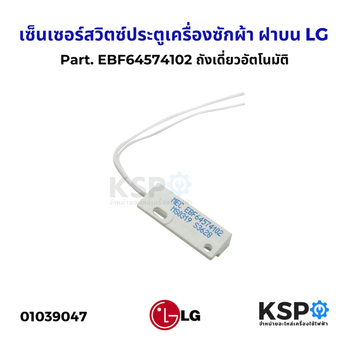 เซ็นเซอร์สวิตซ์ประตูเครื่องซักผ้า ฝาบน LG แอลจี Part. EBF64574102 ถังเดี่ยวอัตโนมัติ อะไหล่เครื่องซักผ้า