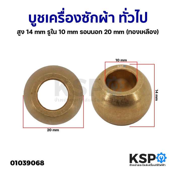 บูชเครื่องซักผ้า ทั่วไป สูง 14mm รูใน 10mm รอบนอก 20mm ทองเหลือง อะไหล่เครื่องซักผ้า