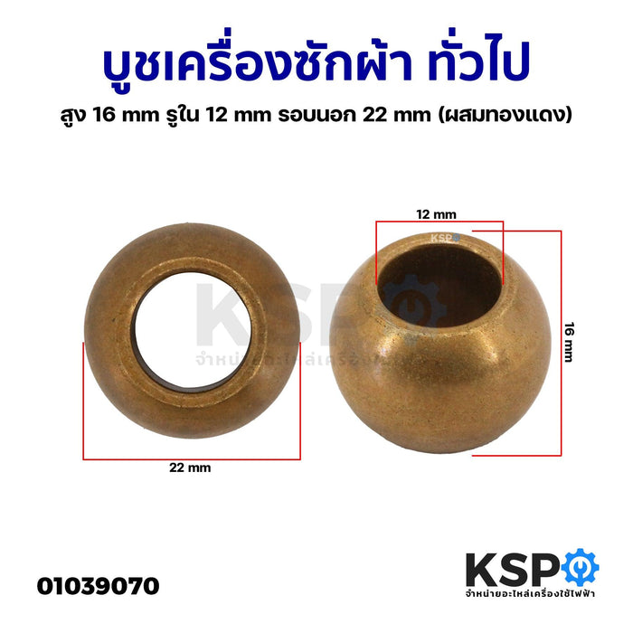 บูชเครื่องซักผ้า ทั่วไป สูง 16mm รูใน 12mm รอบนอก 22mm ผสมทองแดง อะไหล่เครื่องซักผ้า