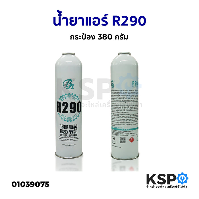 น้ำยาแอร์ R290 กระป๋อง 380 กรัม อะไหล่แอร