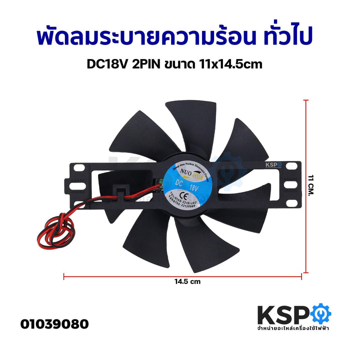 พัดลมระบายความร้อน เตาแม่เหล็กไฟฟ้า ทั่วไป  DC18V 2PIN ขนาด 11x14.5cm อะไหล่เตาไฟฟ้า