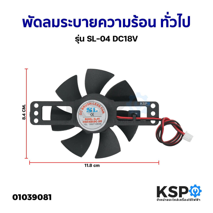 พัดลมระบายความร้อน เตาแม่เหล็กไฟฟ้า ทั่วไป รุ่น SL-04 DC18V อะไหล่เตาไฟฟ้า