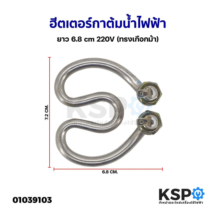 ฮีตเตอร์ กาต้มน้ำไฟฟ้า เครื่องทำน้ำอุ่น กว้าง 7.2cm ยาว 6.8cm 220V (ทรงเกือกม้า) อะไหล่กาต้มน้ำร้อน