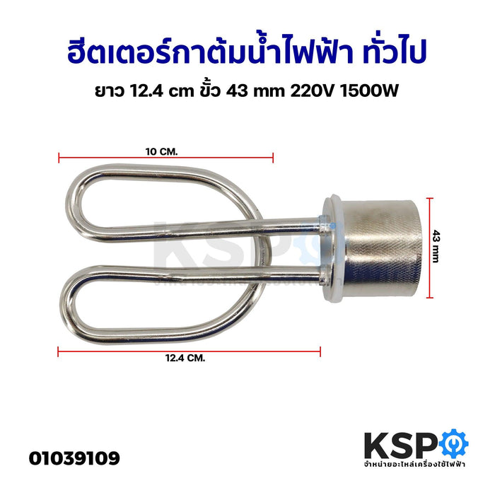 ฮีตเตอร์ กาต้มน้ำไฟฟ้า ทั่วไป ยาว 12.4cm ขั้ว 43mm 220V 1500W อะไหล่กาต้มน้ำร้อน