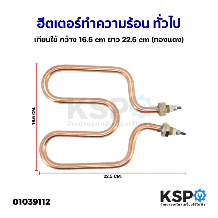 ฮีตเตอร์ ทำความร้อน รุ่นทั่วไป เทียบใช้ กว้าง 16.5cm ยาว 22.5cm (ทองแดง) อะไหล่เครื่องใช้ไฟฟ้า