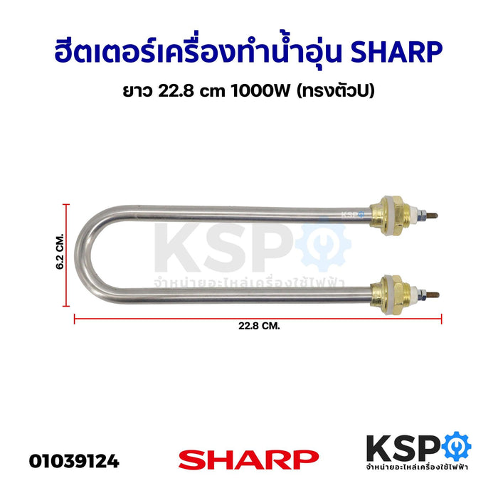 ฮีตเตอร์ เครื่องทำน้ำอุ่น SHARP ชาร์ป ยาว 22.8cm 1000W (ทรงตัวU) อะไหล่เครื่องทำน้ำอุ่น