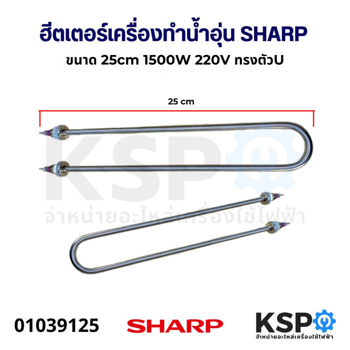 ฮีตเตอร์ เครื่องทำน้ำอุ่น SHARP ชาร์ป ขนาด 25cm 1500W 220V ทรงตัวU อะไหล่เครื่องทำน้ำอุ่น