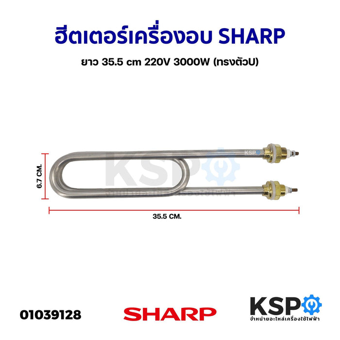 ฮีตเตอร์ ทำความร้อน เครื่องอบ SHARP ชาร์ป ยาว 35.5cm 220V 3000W (ทรงตัวU) อะไหล่เครื่องอบ