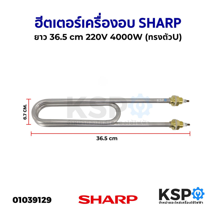 ฮีตเตอร์ ทำความร้อน เครื่องอบ SHARP ชาร์ป ยาว 36.5 cm 220V 4000W (ทรงตัวU) อะไหล่เครื่องอบ