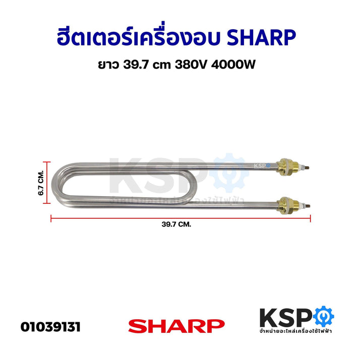 ฮีตเตอร์ ทำความร้อน เครื่องอบ SHARP ชาร์ป ยาว 39.7cm 380V 4000W (ทรงตัวU) อะไหล่เครื่องอบ