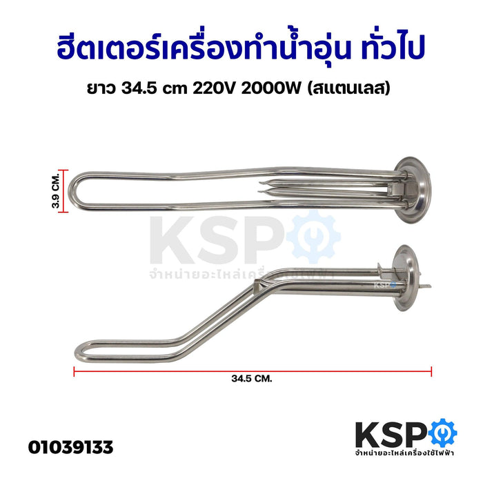 ฮีตเตอร์ เครื่องทำน้ำอุ่น หม้อไอน้ำ ทั่วไป ยาว 34.5cm 220V 2000W (สแตนเลส) อะไหล่เครื่องทำน้ำอุ่น