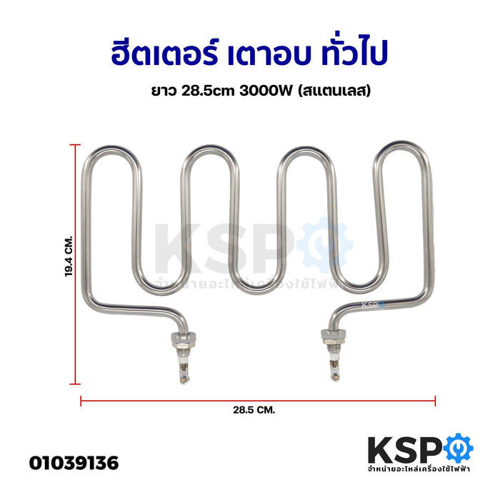 ฮีตเตอร์ เตาอบ ไมโครเวฟ เตาย่าง ทั่วไป ยาว 28.5cm 3000W (สแตนเลส) อะไหล่เตาอบ