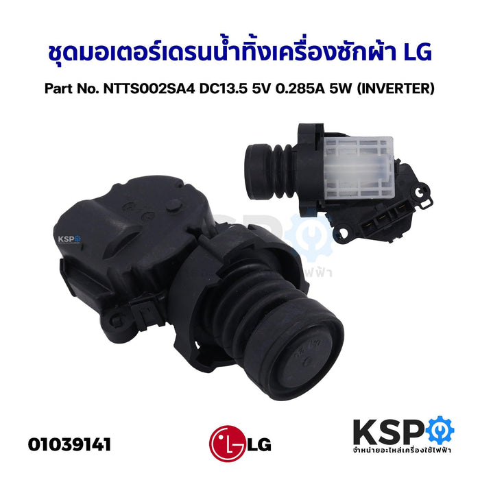 ชุดมอเตอร์เดรนน้ำทิ้งเครื่องซักผ้า LG แอลจี  Part No. NTTS002SA4 DC13.5 5V 0.285A 5W (INVERTER) อะไหล่เครื่องซักผ้า