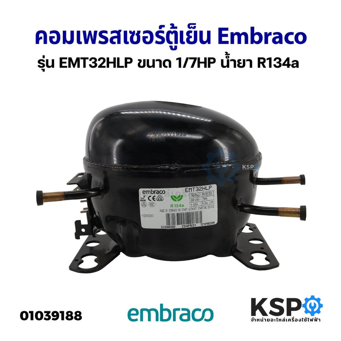 คอมเพรสเซอร์ ตู้เย็น Embraco รุ่น EMT32HLP ขนาด 1/7HP น้ำยา R134a อะไหล่ตู้เย็น