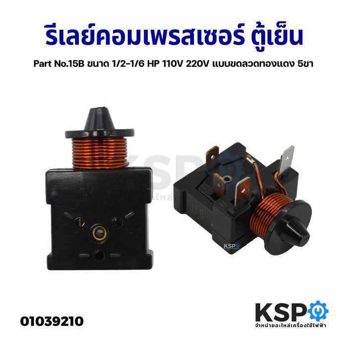 รีเลย์คอมเพรสเซอร์ ตู้เย็น ตู้เเช่ แบบขดลวดทองแดง 5ขา Part No.15B ขนาด 1/2-1/6 HP 110V 220V อะไหล่ตู้เย็น