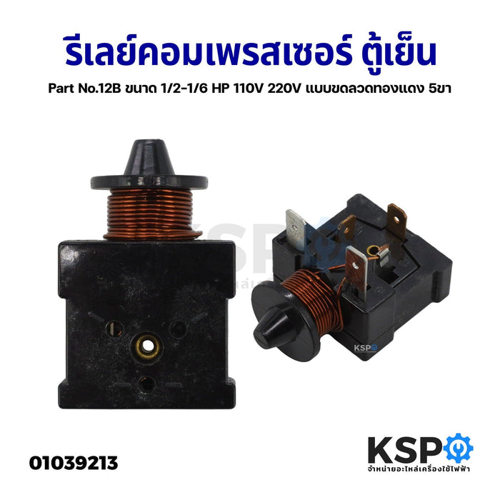 รีเลย์คอมเพรสเซอร์ ตู้เย็น ตู้เเช่ แบบขดลวดทองแดง 5ขา Part No.12B ขนาด 1/2-1/6 HP 110V 220V อะไหล่ตู้เย็น